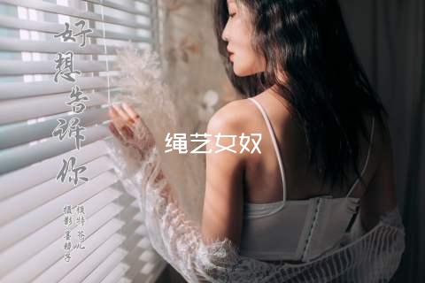 绳艺女奴